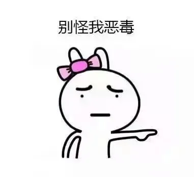 别怪我恶毒 - 画个圈圈诅咒你们 - 卡通兔子