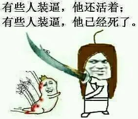 有些人装逼，他还活着，有些人装逼，他已经死了。