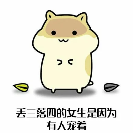 丢三落四的女生是因为有人宠着（丢三落四的女生是因为有人宠着）