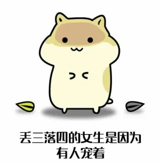 丢三落四的女生是因为有人宠着