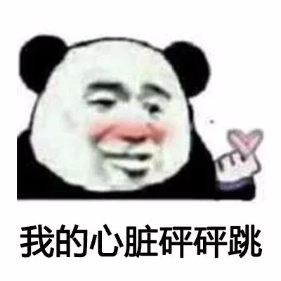 我的心脏砰砰跳（我的心脏砰砰跳）