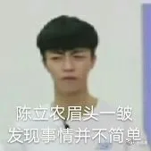 陈立农眉头一皱，发现事情并不简单