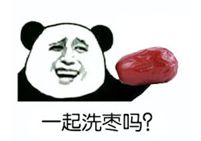一起洗枣
