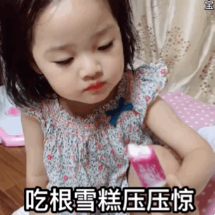 吃根雪糕压压惊