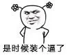 是时候装个逼了