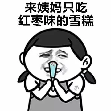 来姨妈只吃红枣味的雪糕（来姨妈只吃红枣味的雪糕）