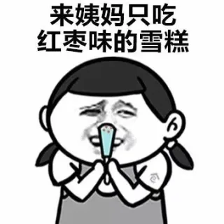 来姨妈只吃红枣味的雪糕