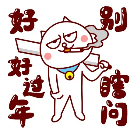 别瞎我，好好过年