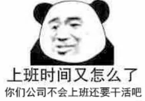 上班时间又怎么了你们公司不会上班还要干活吧（上班时间又怎么了你们公司不会上班还要干活吧）