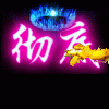 彻底疯狂（彻底疯狂）