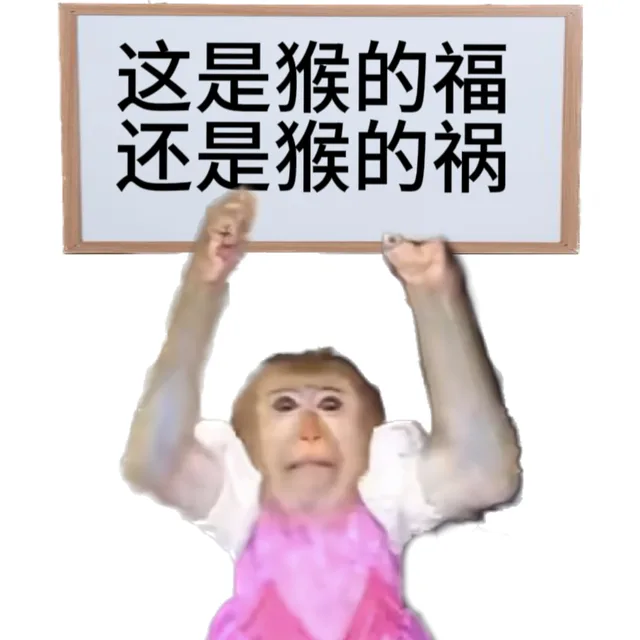 这是猴的福还是猴的祸（这是猴的福还是猴的祸）