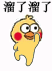 溜了溜了