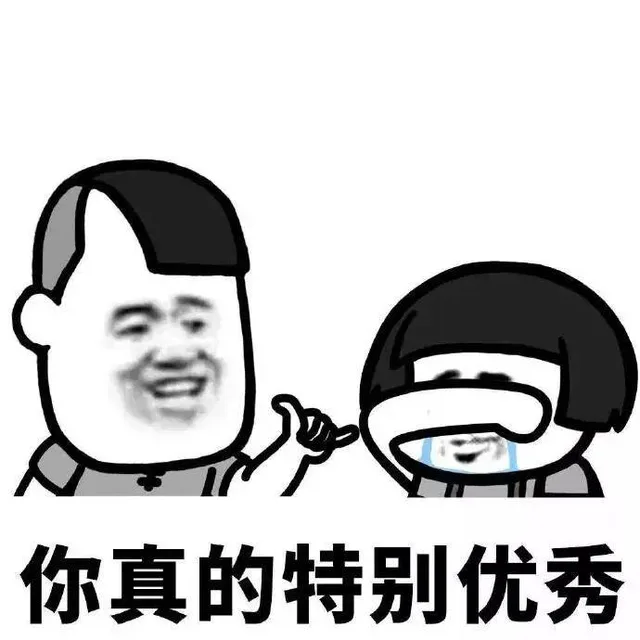 你真的特别优秀