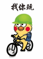 找你玩（找你玩）