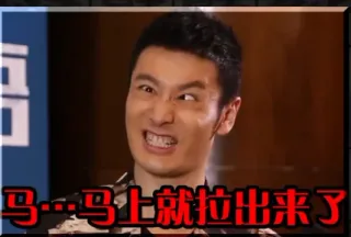 马。。。马上就拉出来了