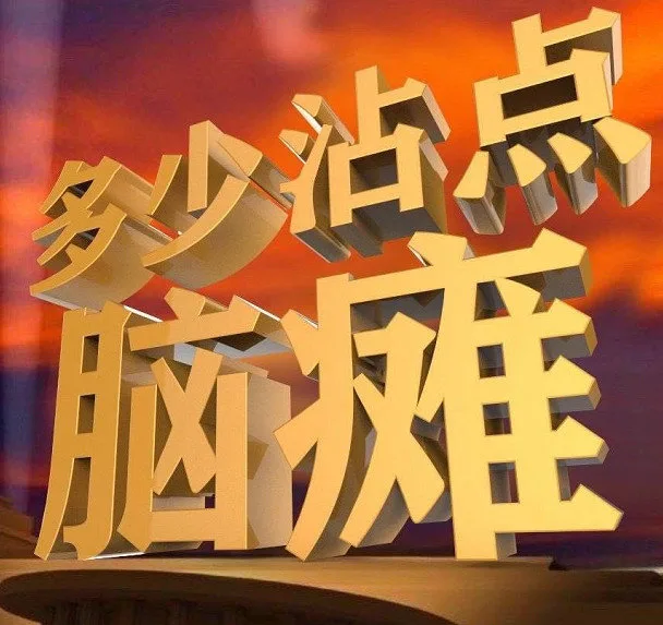 点多少沾脑瘫（点多少沾脑瘫）