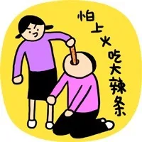怕上火吃大辣条