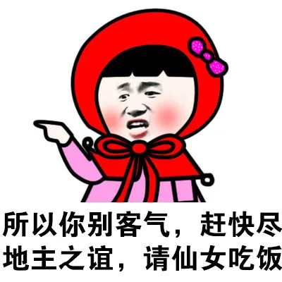 所以你别客气，赶快尽地主之谊，请仙女吃饭