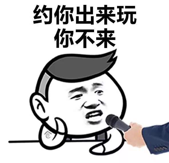 约你出来玩你不来