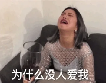 为什么没人爱我（为什么没人爱我）
