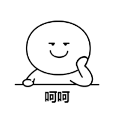 呵呵（呵呵）
