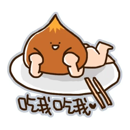 吃我吃我！（吃我吃我！）