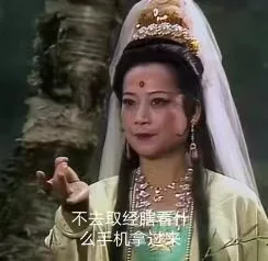 不去取经膳看什么手机拿过来（不去取经膳看什么手机拿过来）