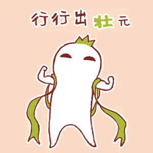 行行出壮元