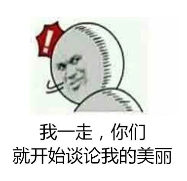 我一走，你们就开始谈论我的美丽