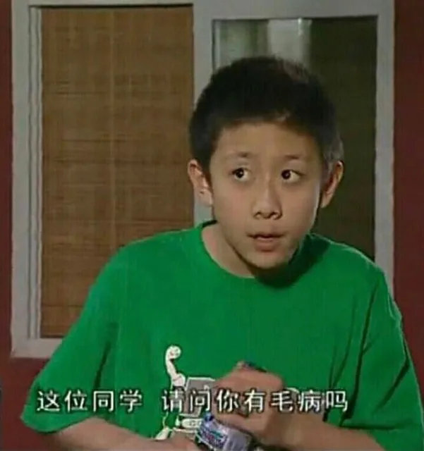 这位同学，请问你有毛病吗