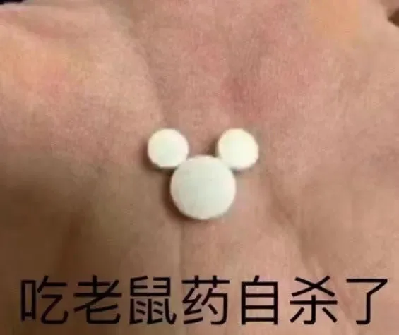 吃老鼠药自杀了（吃老鼠药自杀了）