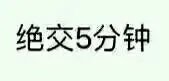 绝交5分钟（绝交5分钟）