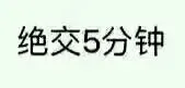 绝交5分钟