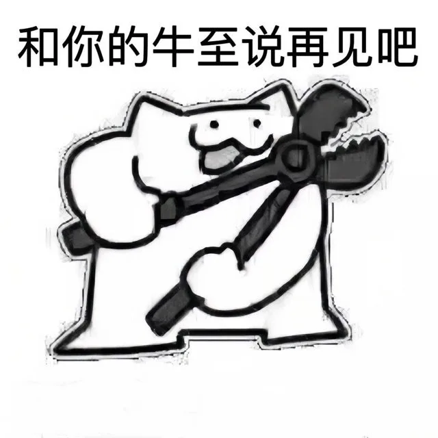 和你的牛至说再见吧（和你的牛至说再见吧）
