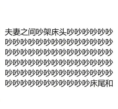 夫妻之间吵架床头吵吵吵吵吵吵吵吵吵吵吵吵吵吵吵吵吵吵吵吵吵吵吵吵吵吵吵吵吵吵吵吵吵吵吵吵吵吵吵吵吵吵吵吵吵吵吵吵吵吵吵吵吵吵吵吵吵吵吵吵吵吵吵吵吵吵吵吵吵吵吵吵吵床尾和