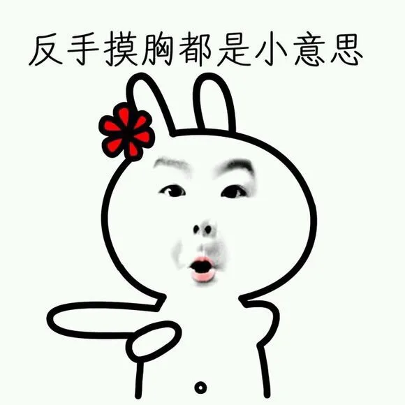 反手抹胸都是小意思（反手抹胸都是小意思）