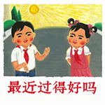 最近过得好吗