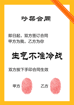 即日起，双方签订合同，甲方为我，乙方为你，生气不准冷战，双方按下手印合同生效（吵架合同）（即日起，双方签订合同，甲方为我，乙方为你，生气不准冷战，双方按下手印合同生效（吵架合同））