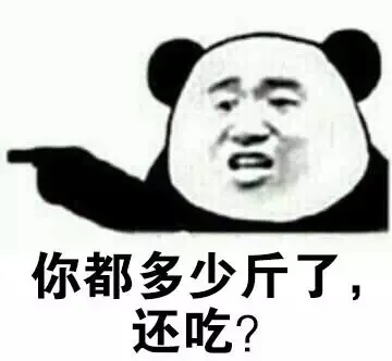 去年的裤子穿的下吗？ 熊猫人金馆长_表情头牌_金馆长_熊猫表情包