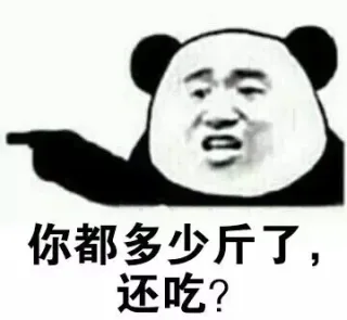 去年的裤子穿的下吗？ 熊猫人金馆长_表情头牌_金馆长_熊猫