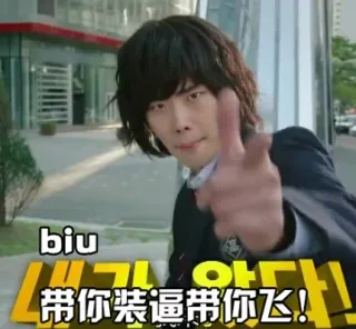 biu，带你装逼带你飞！