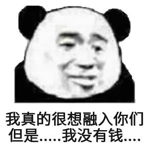 我真的很融入你们但是……我没有钱000（我真的很融入你们但是……我没有钱000）