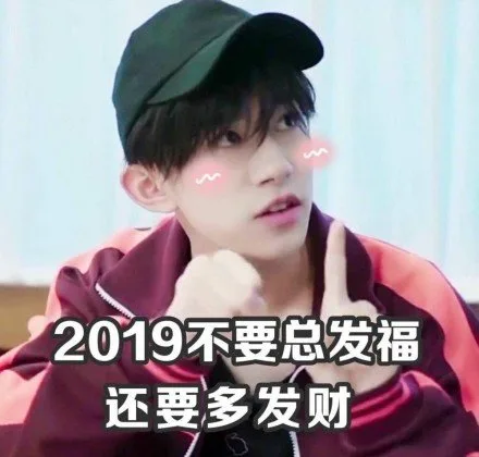 2019不要总发福还要多发财
