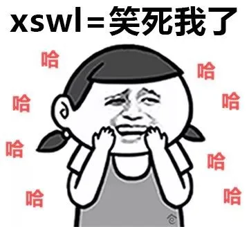 xswl=笑死我了（xswl=笑死我了）