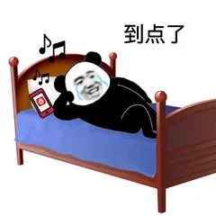到点了（到点了）