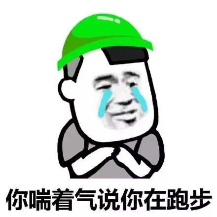你喘着气说你在跑步（你喘着气说你在跑步）