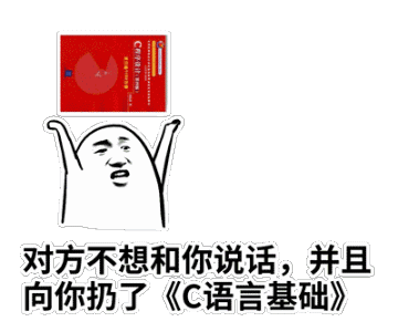 对方不想和你说话，并向你扔了C 语言基础（对方不想和你说话，并向你扔了C 语言基础）