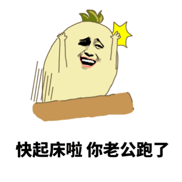 快起床啦 你老公跑了
