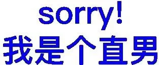 sorry!我是个直男（sorry!我是个直男）