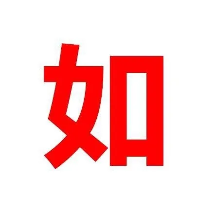 如（嘘寒问暖不如打巨款）